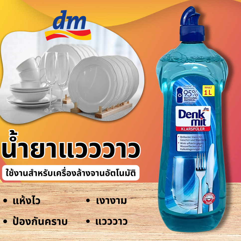 Denkmit น้ำยาล้างจาน 1L Rinse Aid ผลิตภัณฑ์ล้างจาน น้ำยา​แวววาว สำหรับเครื่องล้างจาน