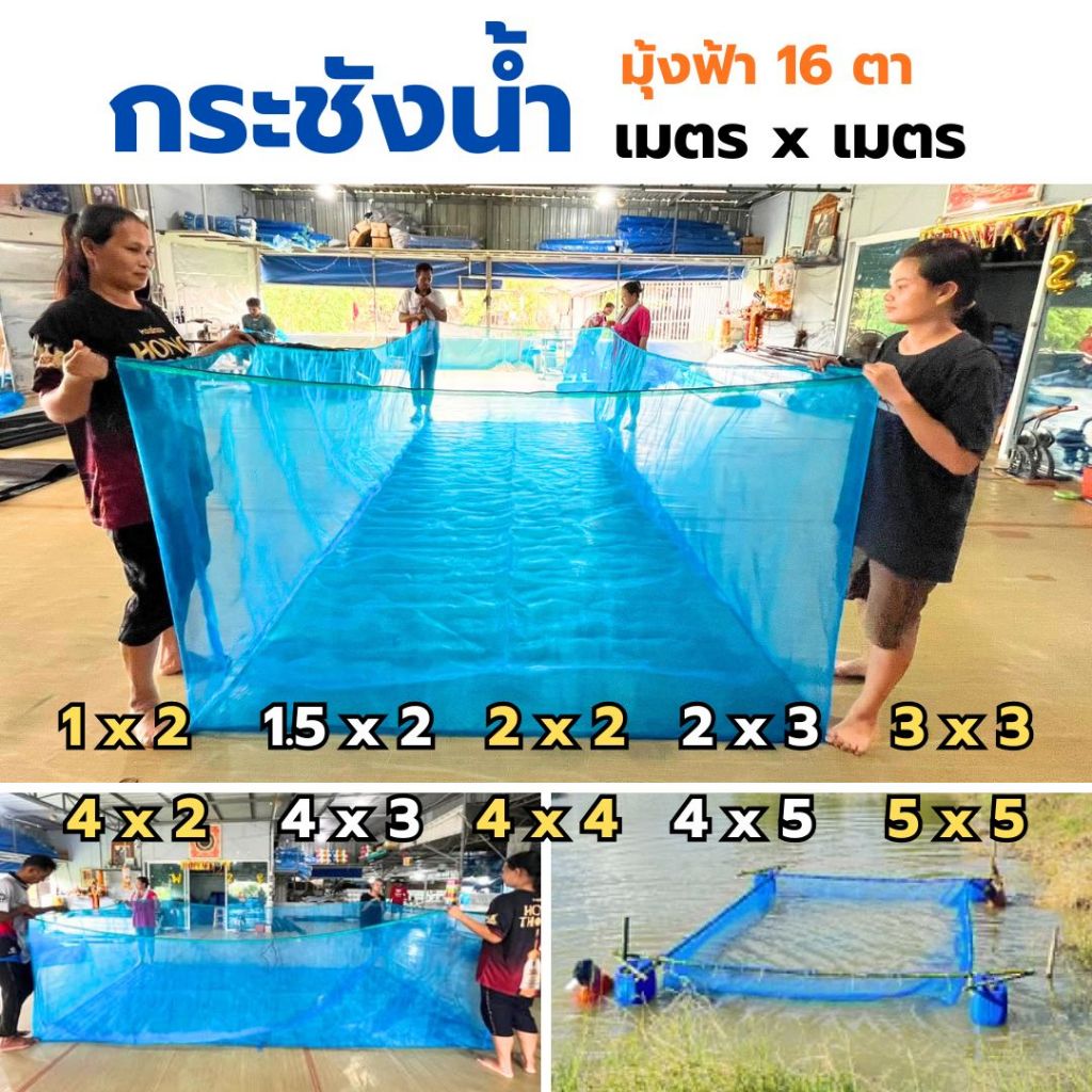 [ซื้อ2 ลด20] ส่งฟรี‼️ กระชังน้ำ มุ้งถัก 4ตา/6ตา🐠 สูง 1.5 และ 2 เมตร สินค้าคุณภาพ ผลิตจากโรงงานโดยตรง