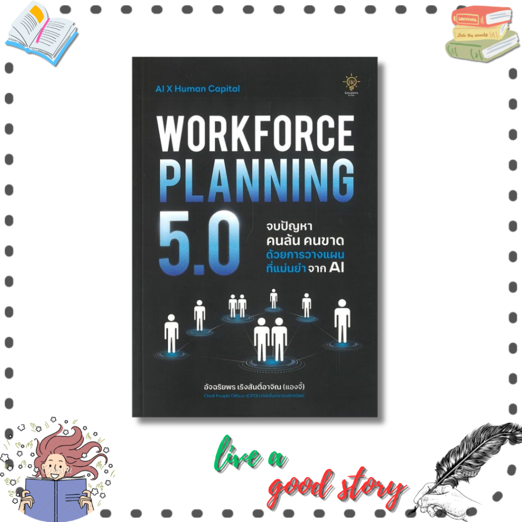 (พร้อมส่ง) WORKFORCE PLANNING 5.0 จบปัญหา คนล้น คนขาด ด้วยการวางแผนที่แม่นยำจาก AI #แองจี้ #HR Solution
