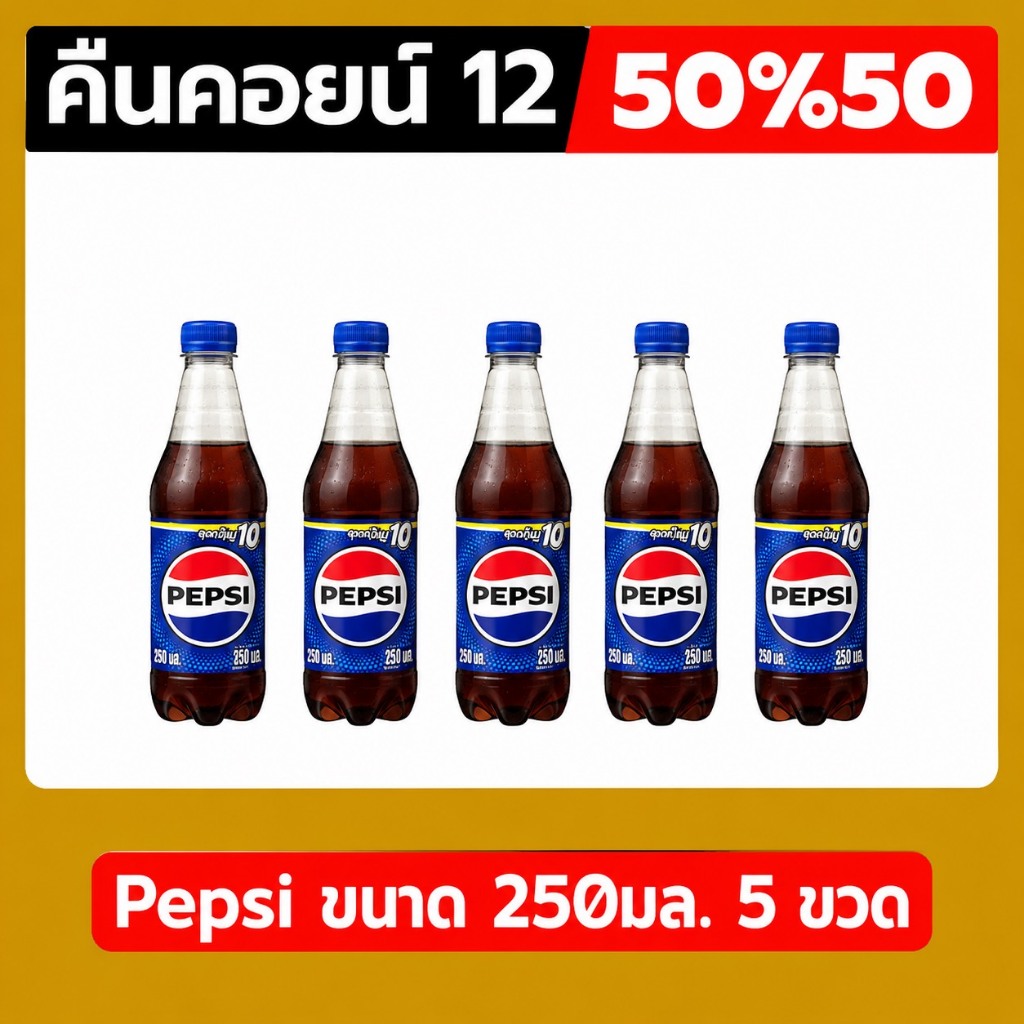 ♦︎ LIVE คืนคอยน์ 12คอยน์ 50%50🔥เป๊ปซี่ (Pepsi) ขนาด 250 มล. เป็นเครื่องดื่มน้ำอัดลม แพ็ค 5 ขวด