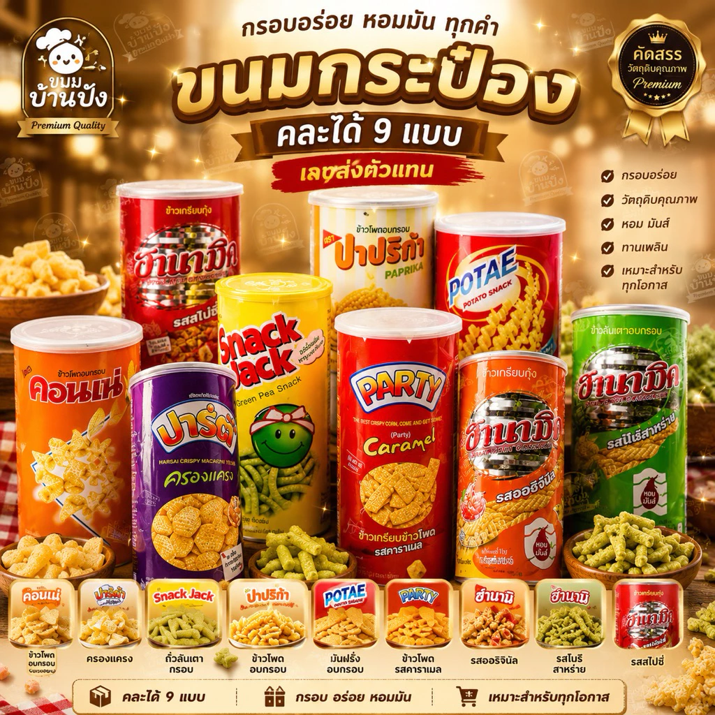 (ยกลัง)12-20กระป๋อง ขนมกระป๋องในตำนาน คละได้ทุกอย่าง