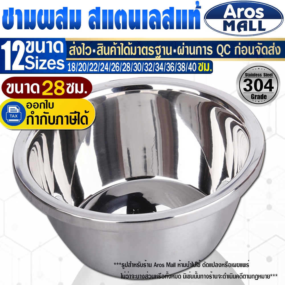 ชามสแตนเลสแท้ เกรด 304 ขอบหนา (ขนาด 28 ซม.) Aros Mall Thailand ชามผสม กะละมังสแตนเลสแท้