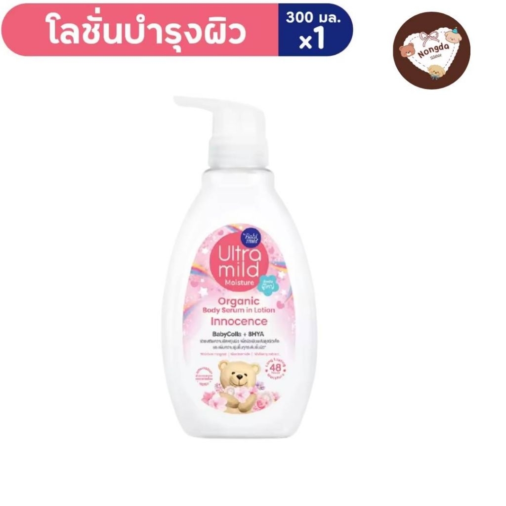 (ของเเท้300ml) เบบี้มายด์ อัลตร้ามายด์ ออเเกนิค บอดี้ เซรั่ม อิน โลชั่น อินโนเซ้นท์ babimild body lotion innocent
