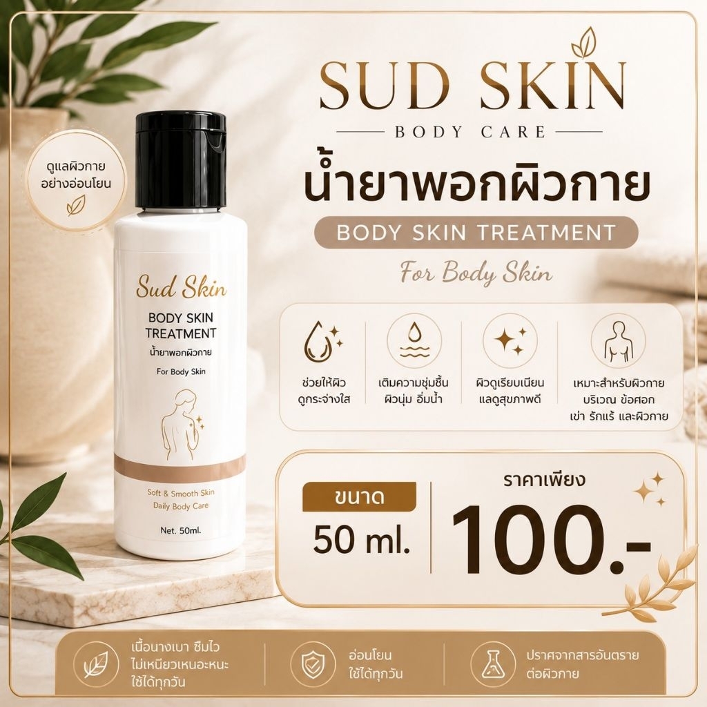 น้ำยาพอกผิวกาย สูตรใหม่ (สูตรส่งร้านสปา)น้ำยาพอกผิวกาย