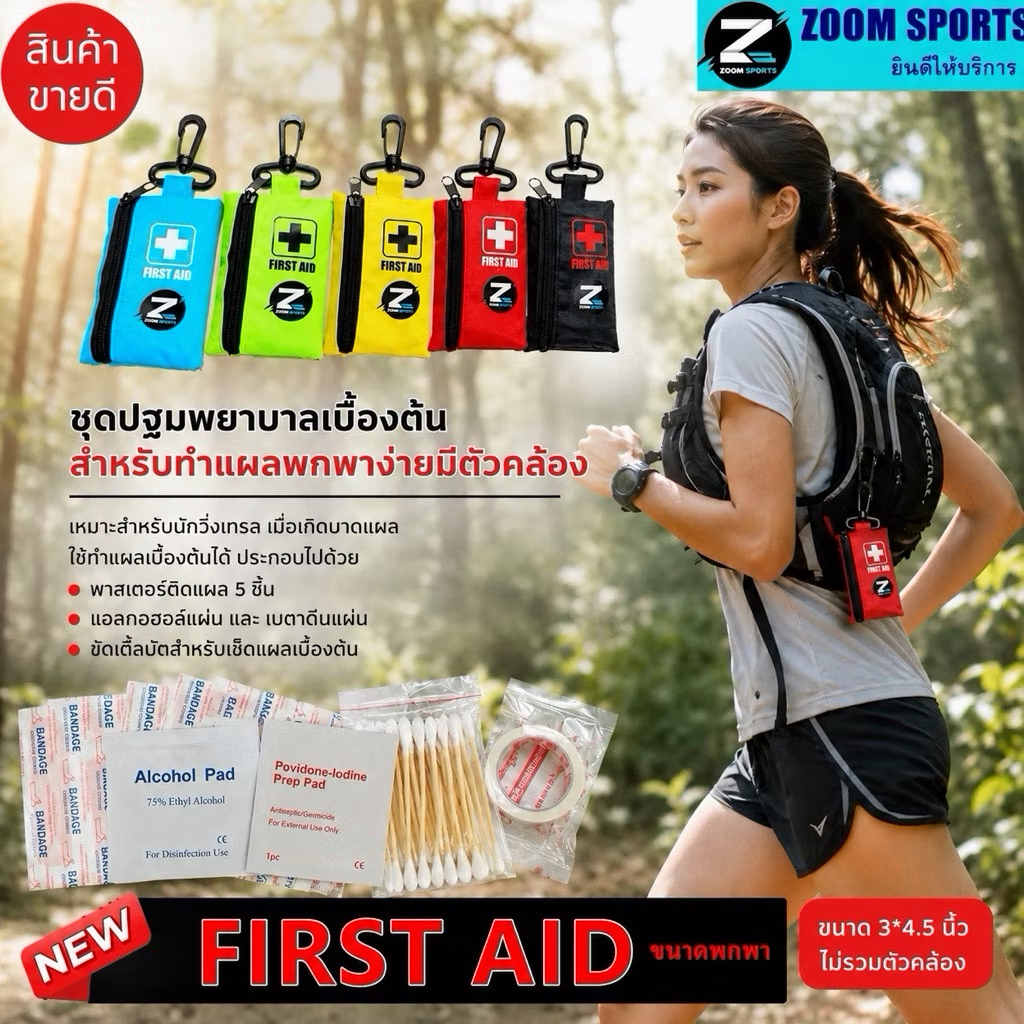 First aid ชุดปฐมพยาบาลเบื้องต้น สำหรับพกพาทำแผล พร้อมยา