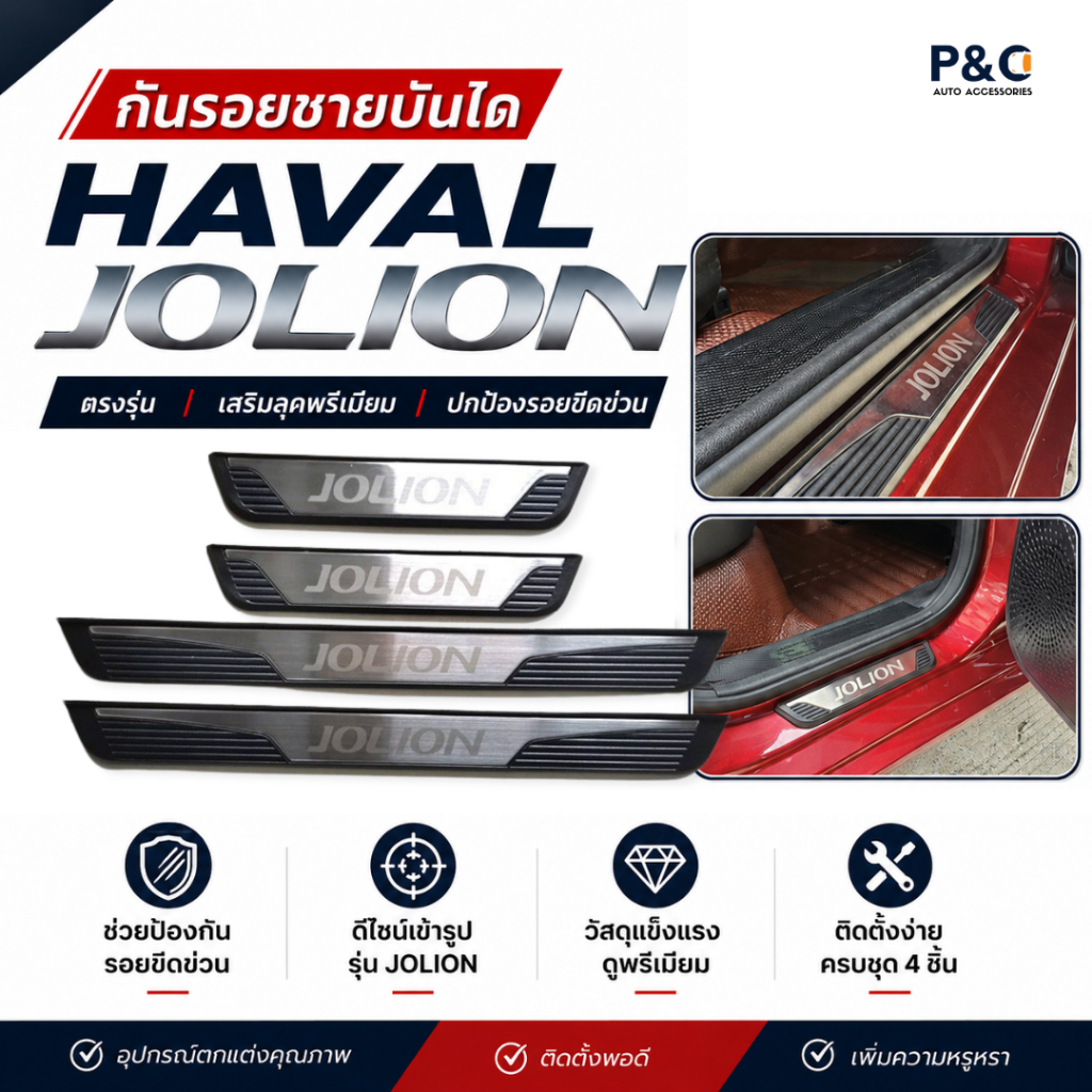 พร้อมส่ง กันรอยชายบันได HAVAL JOLION คิ้วกันรอย ชุด 4 ชิ้น