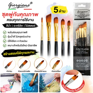 Giorgione พู่กัน ชุดพู่กัน ชุด5ด้าม พู่กันกลม พู่กันหัวแบน ขนาดต่างๆ พู่กันสีน้ำ พู่กันสีอะคริลิค / Nylon Paint Brushes