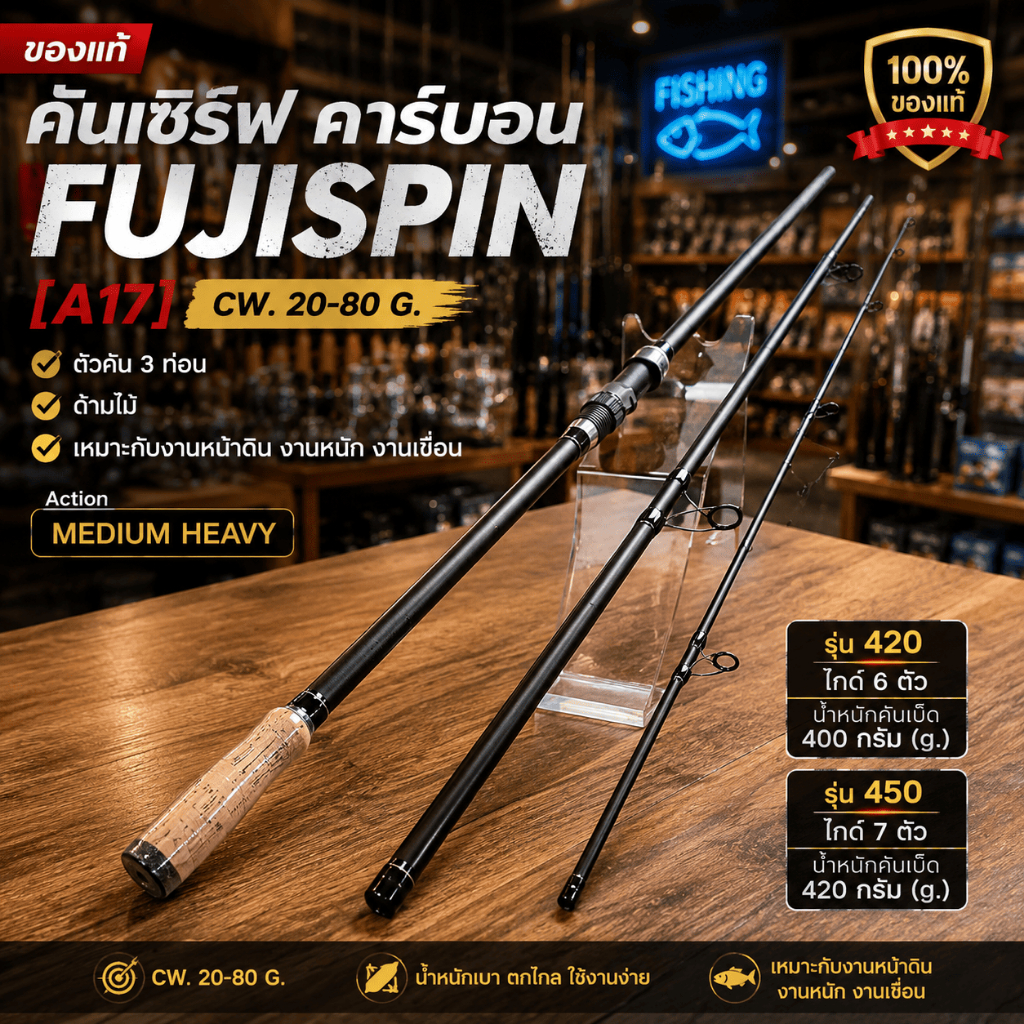 [ รับตรงจากบริษัท ] คันเซิร์ฟ คาร์บอน 3 ท่อน FUJISPIN [A17] CW. 20-80 G.