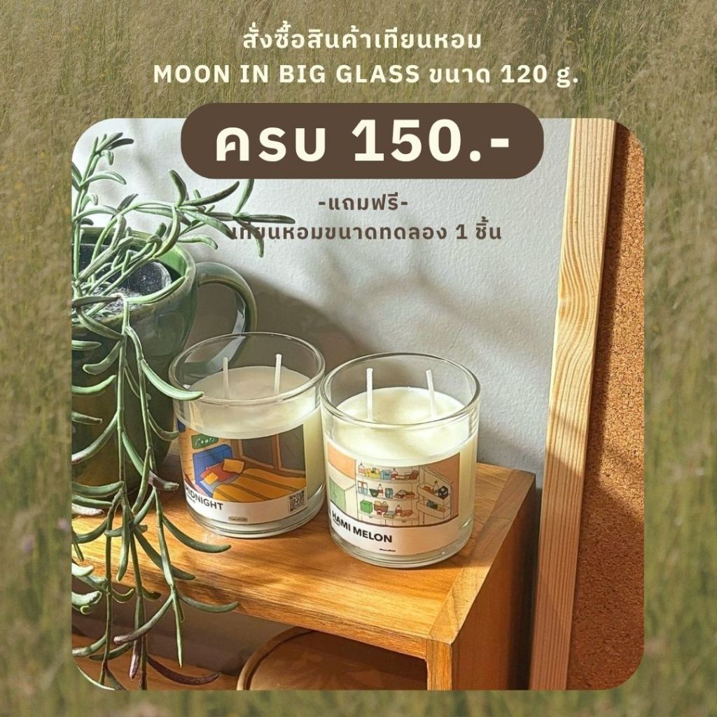 🍰 -มีราคาส่ง- เทียนหอม MOON IN BIG GLASS [CF0] ขนาด 120 g.