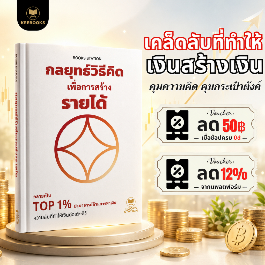 หนังสือ กลยุทธ์วิธีคิด เพื่อการสร้างรายได้ Kee Books พัฒนาความคิดในการหาเงิน ทำให้เงินสร้างเงิน