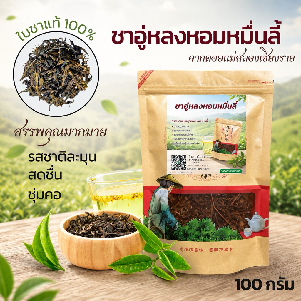 ชาอู่หลงหอมหมื่นลี้ 100 กรัม (ชนิดใบชาผสมก้านอ่อน) กลิ่นหอม รสชาติละมุนลงตัว ชาจากดอยแม่สลองเชียงราย