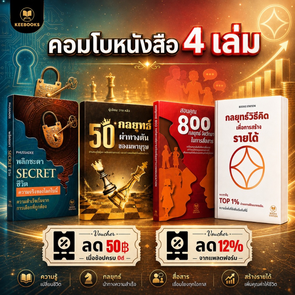 คอมโบหนังสือ 4 เล่ม SECRET พิลิกษา ชิ้น - สอนคุณ 800 กลยุทธ์ จิตวิทยา - กลยุทธ์วิธีคิด - 50 กลยุทธ์