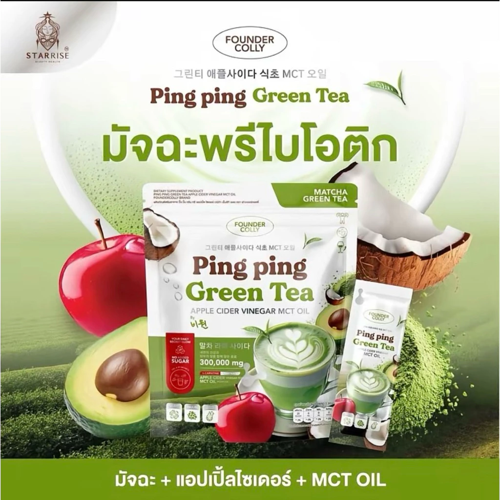 ชาเขียวปิ๊งปิ๊ง กลูต้าปิ๊งปิ๊ง pingping foundercolly ชาเขียวปิ๊ง