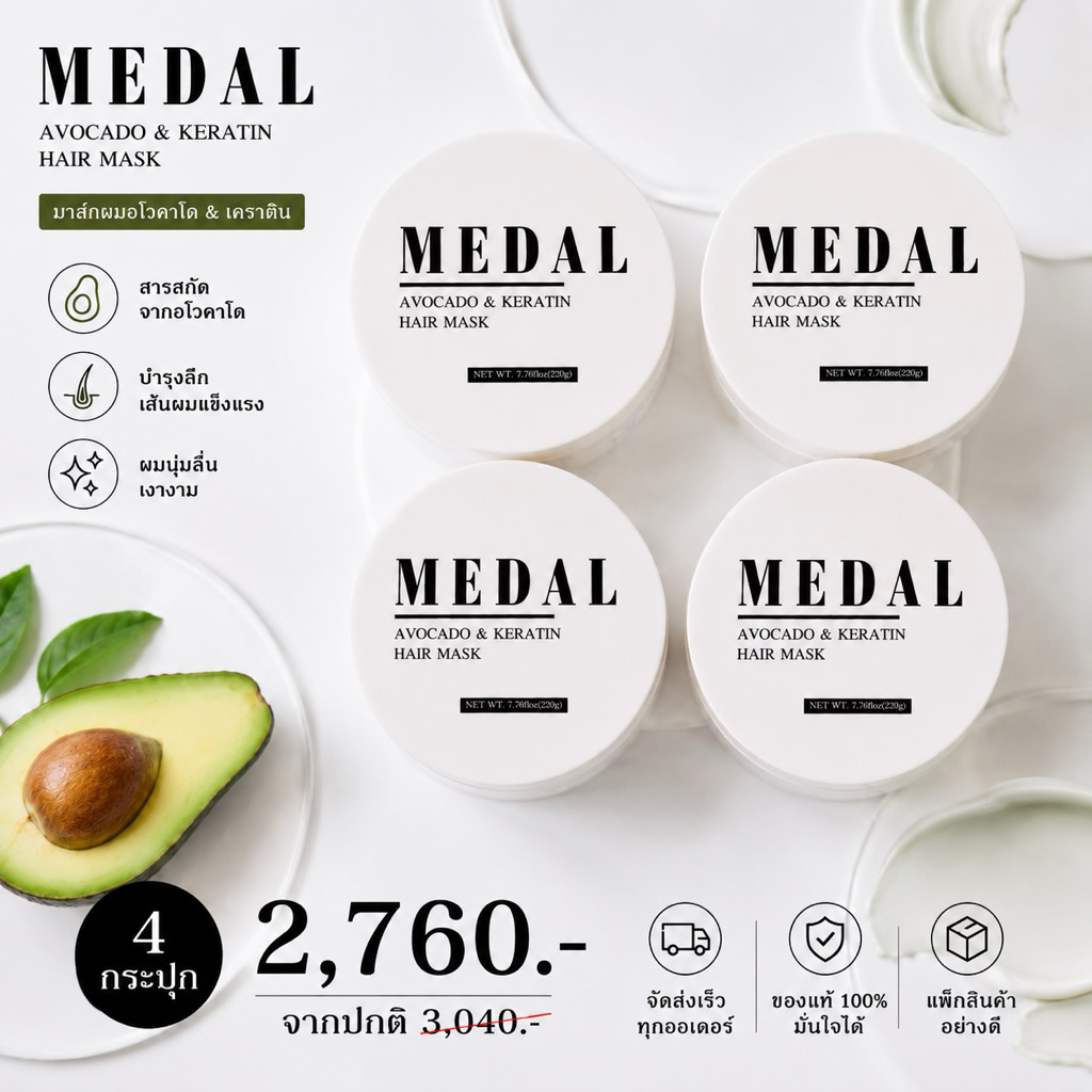 MEDAL มาส์กอะโวคาโด้ เคราตินฝรั่งเศษ 220 กรัม 4 กระปุก🥑