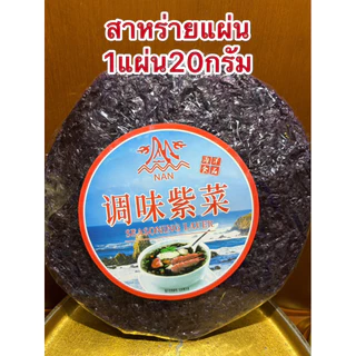 สาหร่าย สาหร่ายแผ่น สาหร่ายแกงจืด 1แผ่นบรรจุ20กรัม