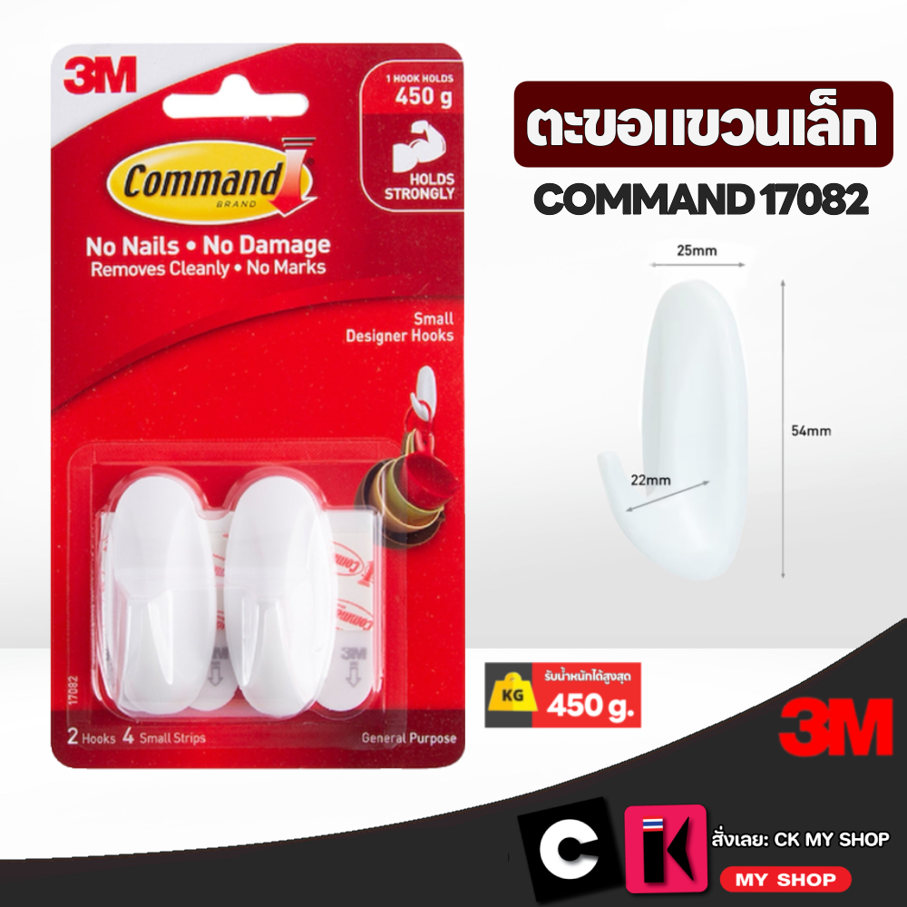 3M Command ตะขอเอนกประสงค์ รับน้ำหนัก 450 ก.คอมมานด์ 17082 ลอกออกง่าย ไม่ทำลายพื้นผิว