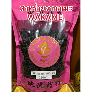 สาหร่ายวากาเมะ อบแห้ง สาหร่ายวากาเมะ WAKAME สาหร่าย สินค้าพร้อมส่ง