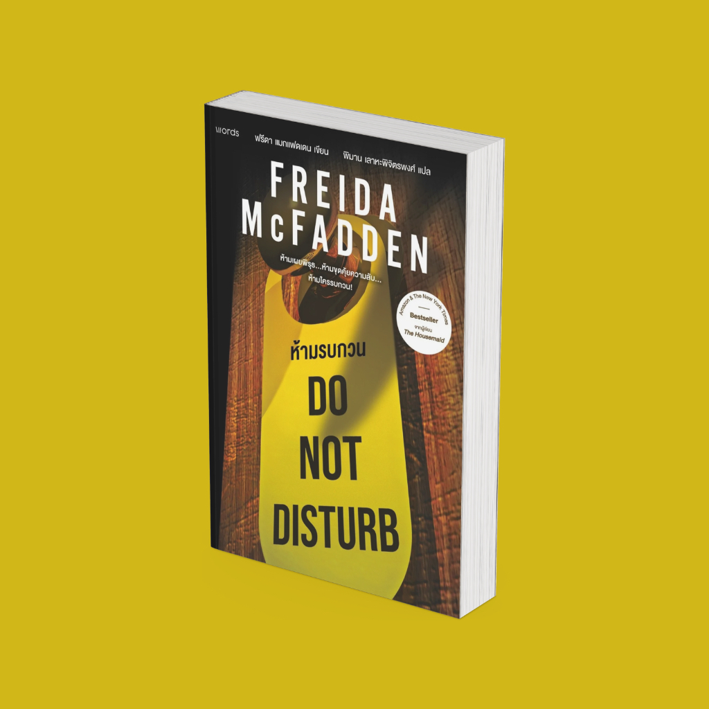 PICK A BOOK : Do Not Disturb ห้ามรบกวน / ฟรีดา แมกแฟดเดน / words publishing