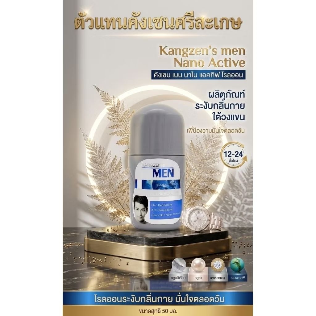คังเซน เมน นาโน แอคทีฟ โรลออน Kangzen's Men Nano Active Roll On (50 ml.) โรลออนระงับกลิ่นกายผู้ชายแห้งไว คุมเหงื่อ 24 ชม