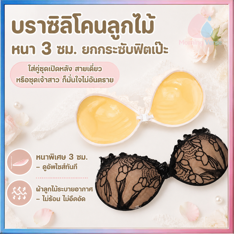 แผ่นปิด ทรงปีกลูกไม้แบบดันทรงเซ็กซี่ แผ่นเสริมหน้าอกแบบมองไม่เห็น บราซิลิโคนแบบมีกาว บราไร้สาย