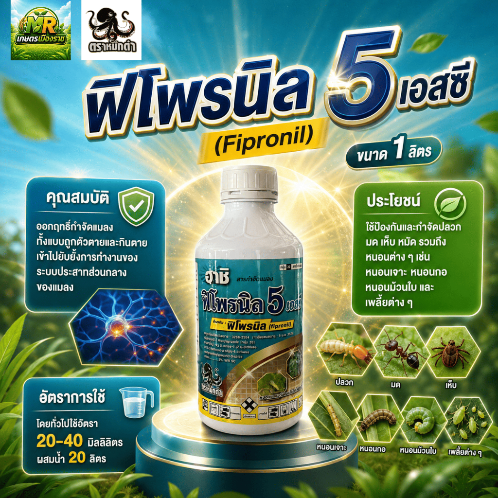 ฟิโพรนิล 5 เอสซี (Fipronil 5% SC) 1L #เกษตรเมืองราช