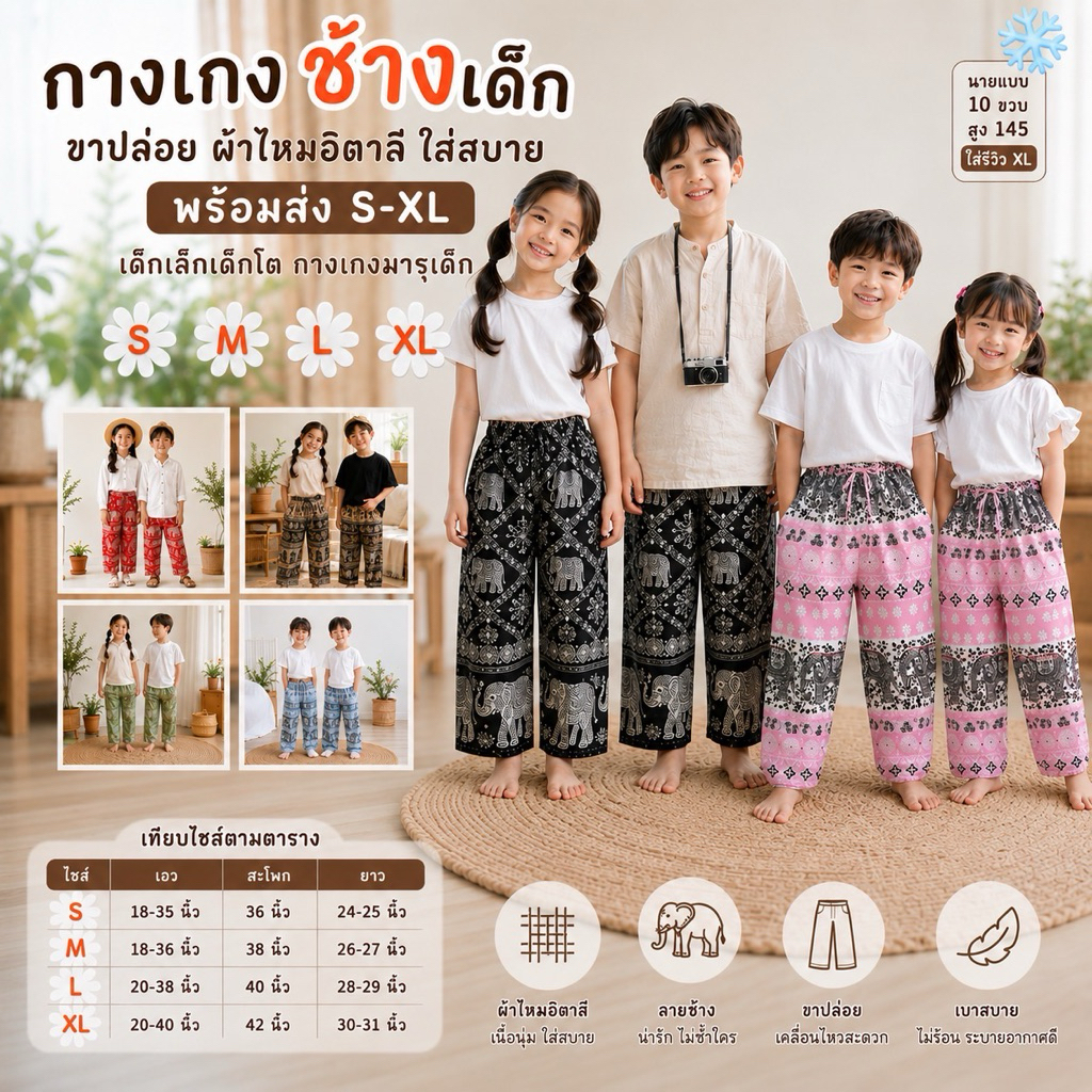 กางเกงช้างเด็ก ขาปล่อย ผ้าไหมอิตาลี ใส่สบาย พร้อมส่ง S-XL เด็กเล็กเด็กโต