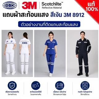 (ยกม้วน) แถบผ้าสะท้อนแสง 3M 8912 ของแท้ ชนิดเย็บ หน้ากว้าง 0.5", 1.0", 1.5" และ 2 นิ้ว I แถบผ้า 3M