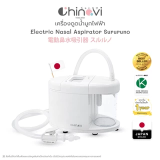 Chinavi Sururuno เครื่องดูดน้ำมูกไฟฟ้าเด็ก ปรับระดับแรงดูดได้ หัวดูดซิลิโคนนุ่ม