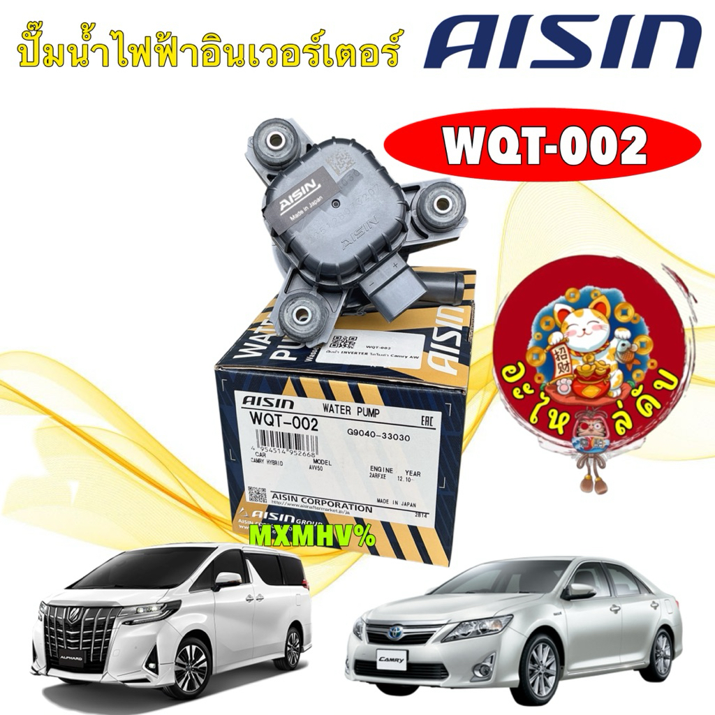 อะไหล่คับ ปั้มน้ำ INVERTER TOYOTA CAMRY AVV50 ALPHARD GGH30 2AR-FXE 2AR-FSE 2.5 Hybrid AISIN WQT-002