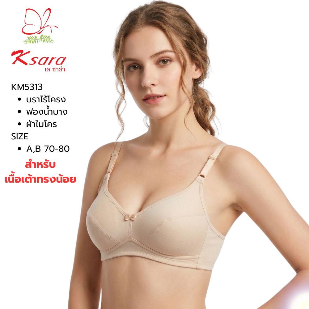 Ksara เสื้อชั้นใน KM5313 ของแท้ พร้อมส่งฟองน้ำบาง ไร้โครง เก็บทรงได้ดี รุ่นนี้ขายดีมาก CUP A,B