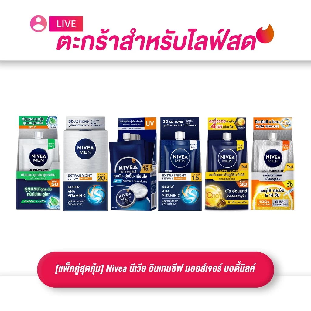 (เฉพาะ LIVE) ยกกล่อง 1*6 ซอง นีเวีย เมน ครีมซองบำรุงผิวหน้า 7 มล.