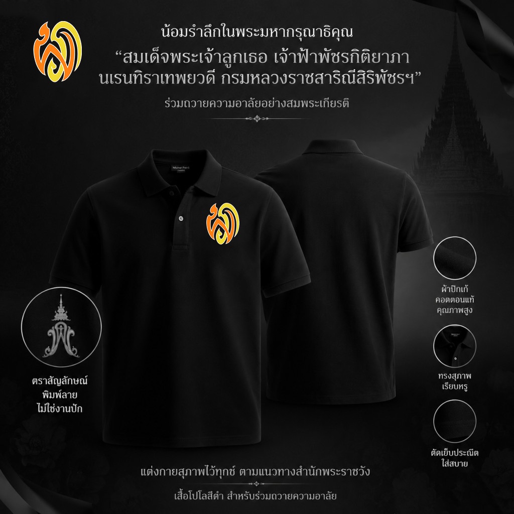 เสื้อโปโลสีดำลายไว้ทุกข์ (ออกแบบเป็นพิเศษเพื่อรำลึกถึงการสิ้นพระชนม์ของสมเด็จพระเจ้าปาจารกิติยาภา) S-3XL #4