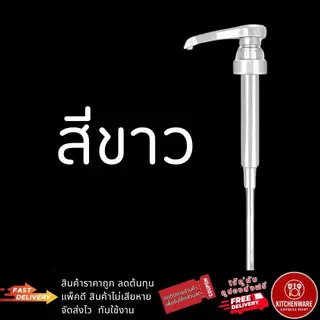 [ส่งไว!] หัวปั๊มไซรัป Freshy แบบหัวเกลียว 1/3/5ชิ้น ล็อคแน่น หัวปั๊มน้ำเชื่อม ฟรี!ก้านหลอด หัวปั๊มน้ำหวาน