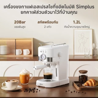 Simplus Coffee Machine เครื่องชงกาแฟเอสเปรสโซ 20Bar แรงดันสูง ถังน้ำ 1.2L KFJH014