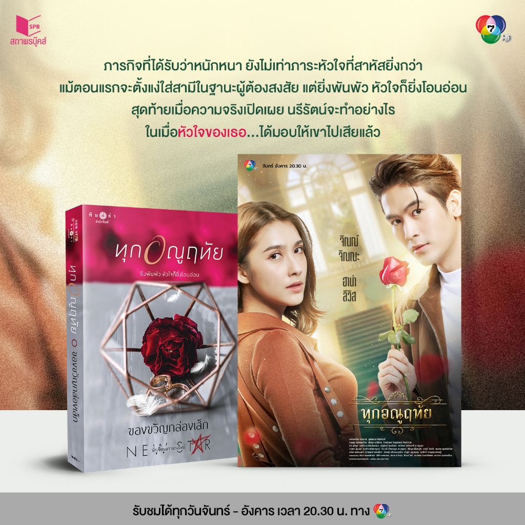 สถาพรบุ๊คส์ หนังสือ นิยาย ทุกอณูฤทัย โดย ของขวัญกล่องเล็ก **เป็นละครช่อง 7