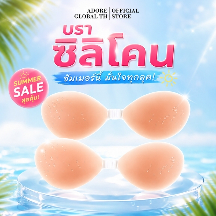 Adore บราซิลิโคนดันทรง รุ่นใหม่ บราแปะอก ยกกระชับ เก็บทรงอก อกชิดสวย แนบเนียน ไร้สาย ใส่ชุดเปิดหลัง