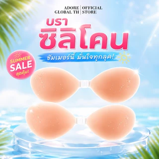 Adore บราซิลิโคนดันทรง รุ่นใหม่ บราแปะอก ยกกระชับ เก็บทรงอก อกชิดสวย แนบเนียน ไร้สาย ใส่ชุดเปิดหลัง