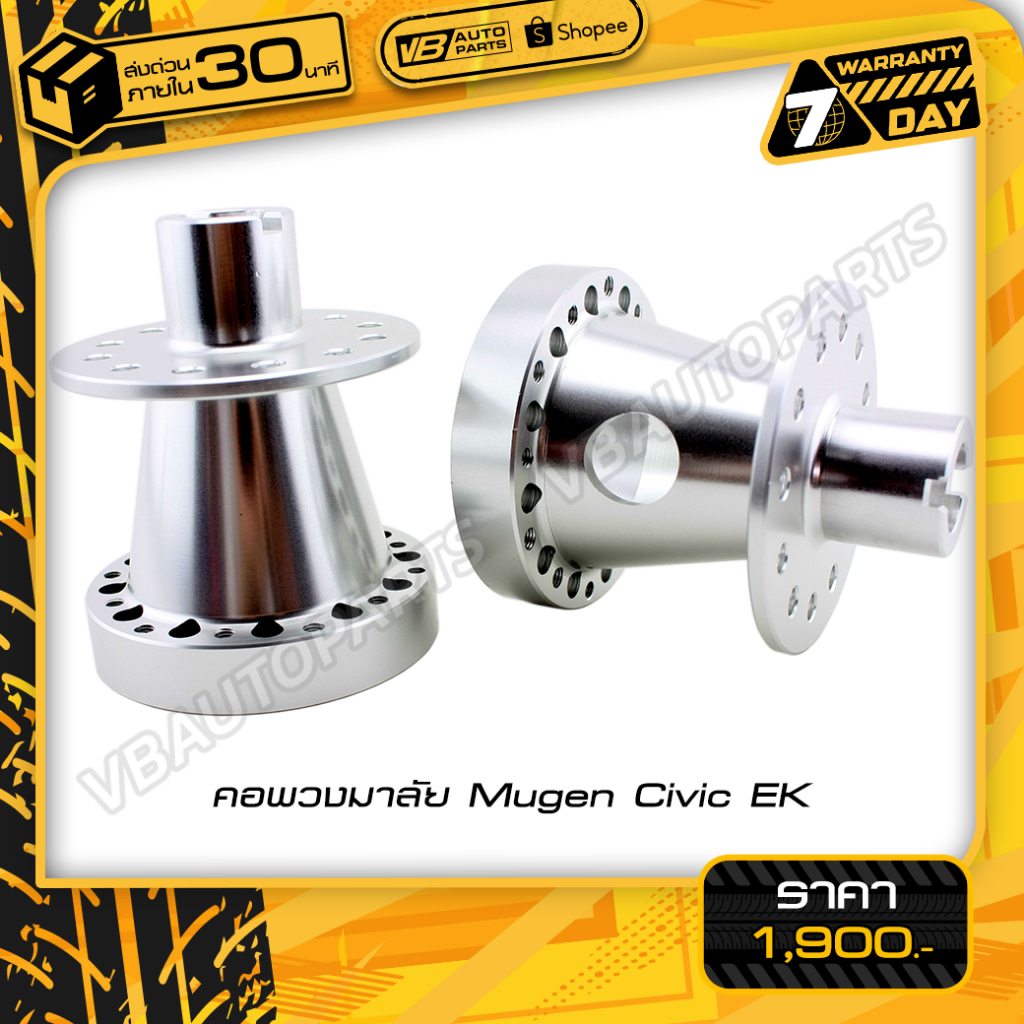 คอพวงมาลัย Mugen Civic EK สำหรับรถยนต์