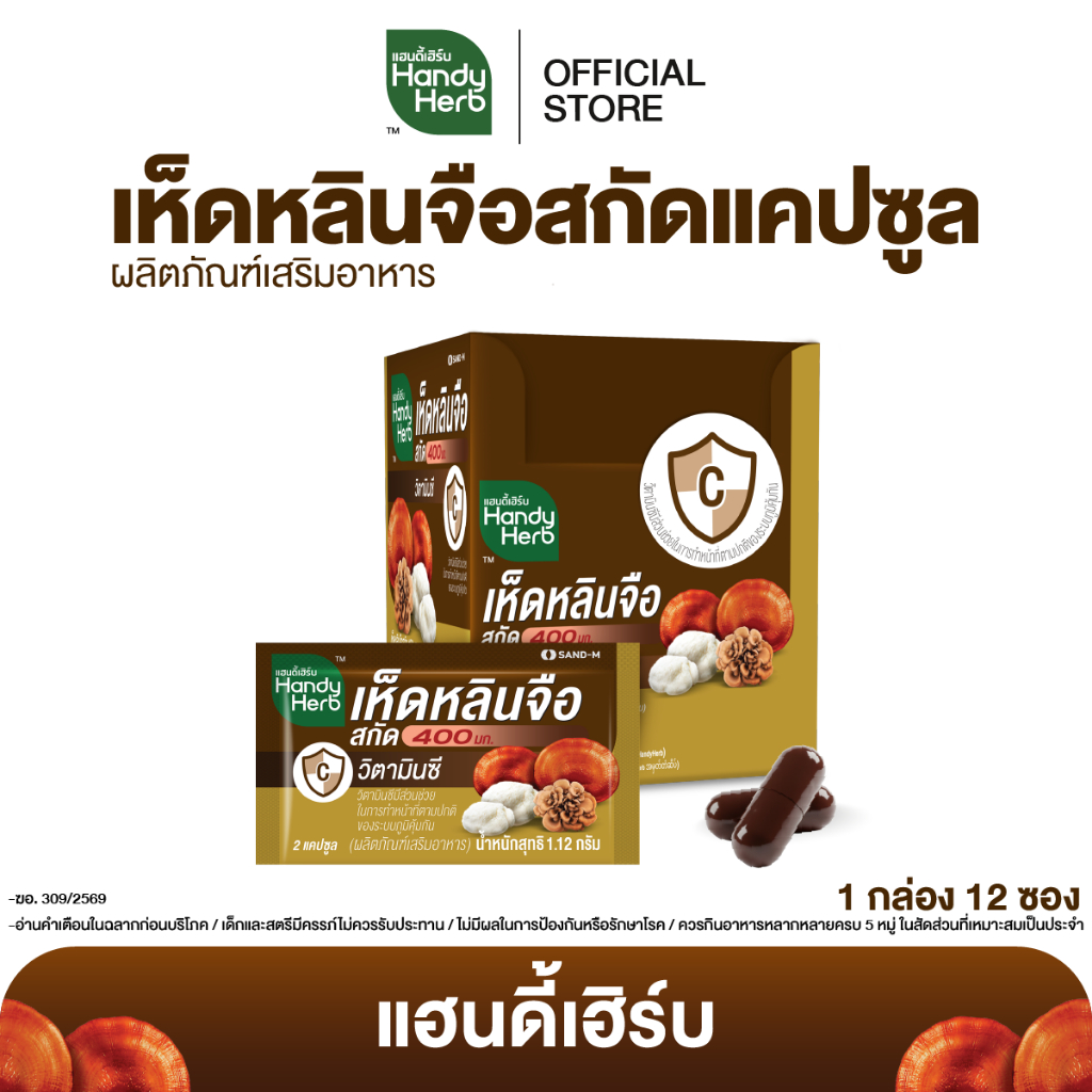 สูตรใหม่! HandyHerb เห็ดหลินจือสกัด 400 มก. ผลิตภัณฑ์เสริมอาหารผสมสมุนไพรแคปซูล ชนิดกล่อง 1 กล่อง (12 ซอง)