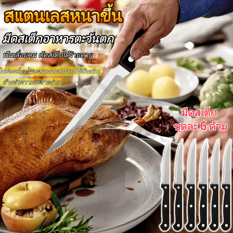 TH-Living มีดสเต็ก มีดสแตนเลส มีด ด้ามพลาสติกสีดำสำหรับหั่นสเต็กชุด6ชิ้นปลายแหลม