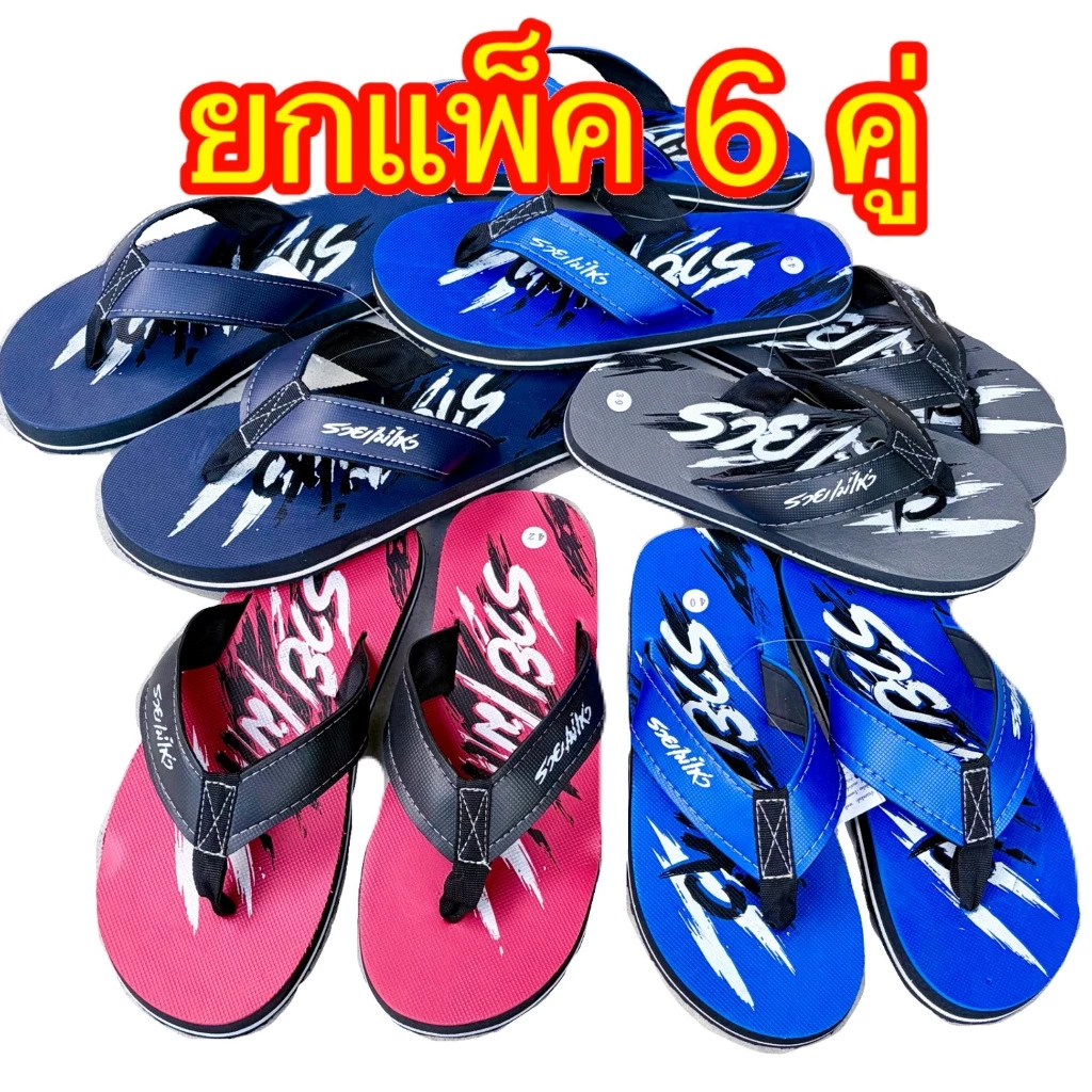 รองเท้าแตะ หูหนีบ ขายส่ง ยกโหล ยกแพ็ค 6 คู่ คละสี คละเบอร์ พร้อมส่ง!!