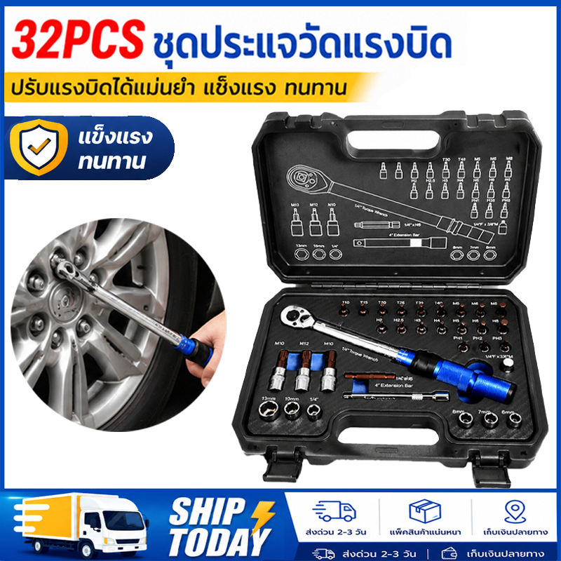【COD】ชุดประแจปอนด์ 32ชิ้น 1/4" (2หุน) 5-25NM วัสดุ CR-V แท้ พร้อมลูกบล็อกและดอกไขควง