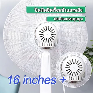 ที่ครอบพัดลม ตาข่ายคลุมพัดลม กันเด็กเอานิ้วแหย่ ขนาด 16-18นิ้ว ปลอดภัย [COD]