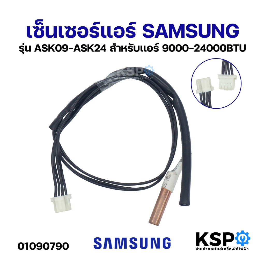 เซ็นเซอร์แอร์ SAMSUNG ซัมซุง 4PIN 8K รุ่น ASK09-ASK24 สำหรับแอร์ 9000-24000BTU อะไหล่แอร์