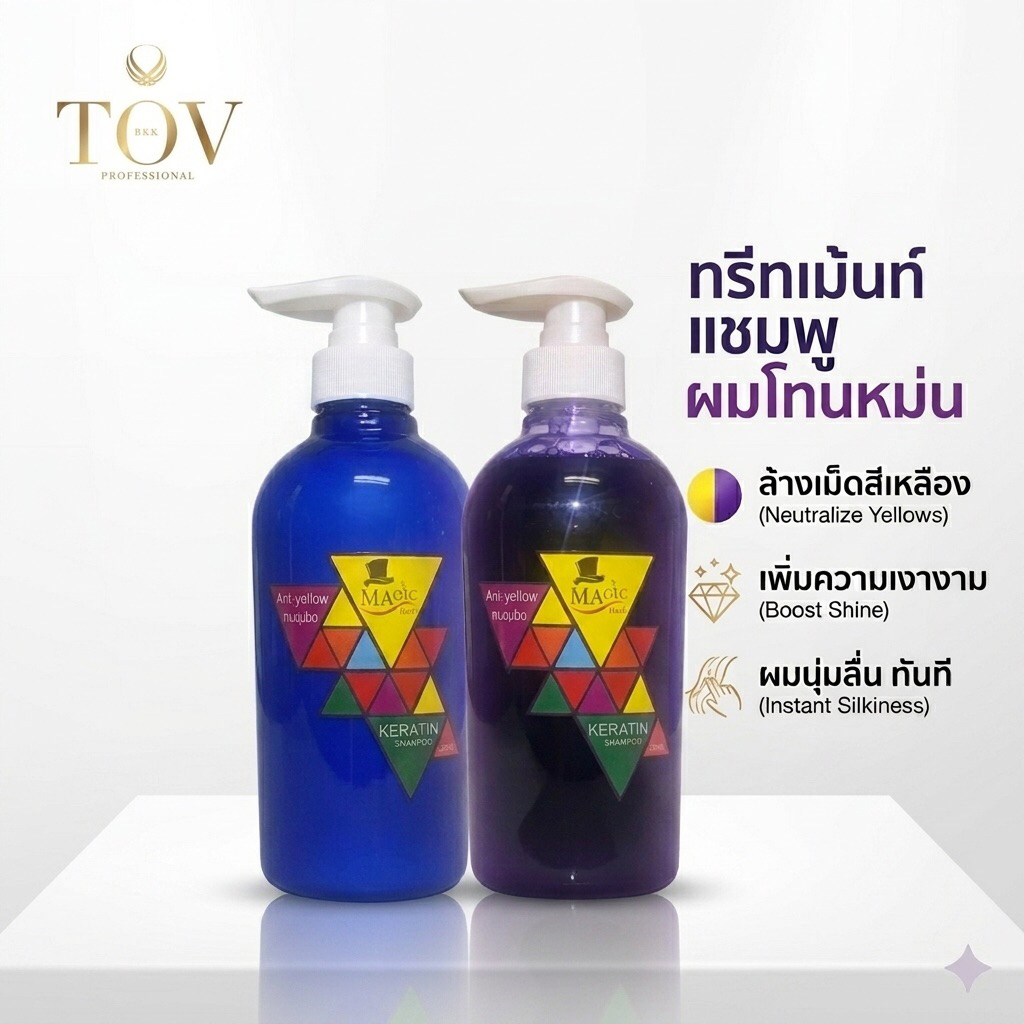 MAGIC Duo Set! แชมพูม่วง+ครีมนวด ล็อคสีหม่น ลดเหลือง ผมสวยทนนาน