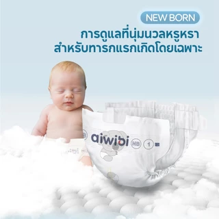 [3 แพ็ค] Aiwibi NB Premium Natural Tape ผ้าอ้อมเด็กแบบเทป แพมเพิสเด็กแรกเกิด นุ่มพิเศษ ซึมซับดี ผิวแพ้ง่าย