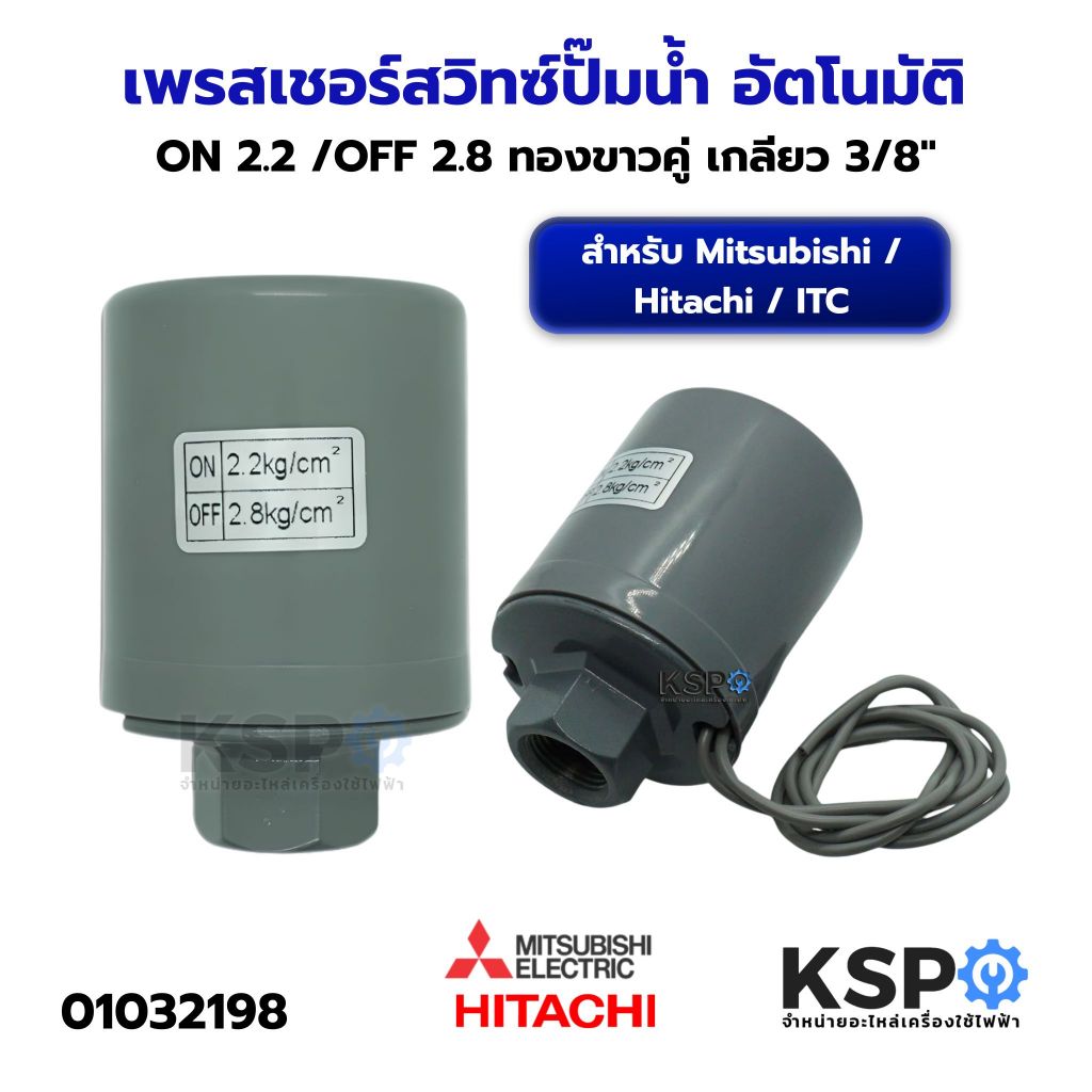 เพรสเชอร์สวิทซ์ปั๊มน้ำ อัตโนมัติ ON 2.2 /OFF 2.8 ทองขาวคู่ เกลียว 3/8" สำหรับ Mitsubishi / Hitachi / ITC และทั่วไป