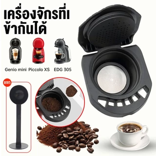 Voel ☕☕☕【จัดส่งทันที】อะแดปเตอร์แคปซูลกาแฟแบบใช้ซ้ําได้สําหรับ Dolce Gusto/Genio S/Crema/Pod เครื่องบด