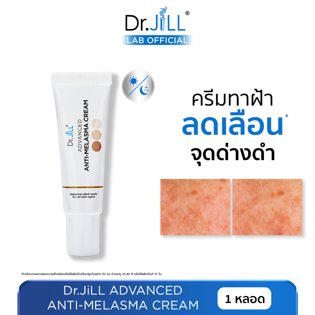 [ร้านบริษัท] 1 หลอด Dr.JiLL Advanced Anti-Melasma Cream ลดฝ้า กระ จุดด่างดำ 15 มล. ครีมทาฝ้า ดร.จิล
