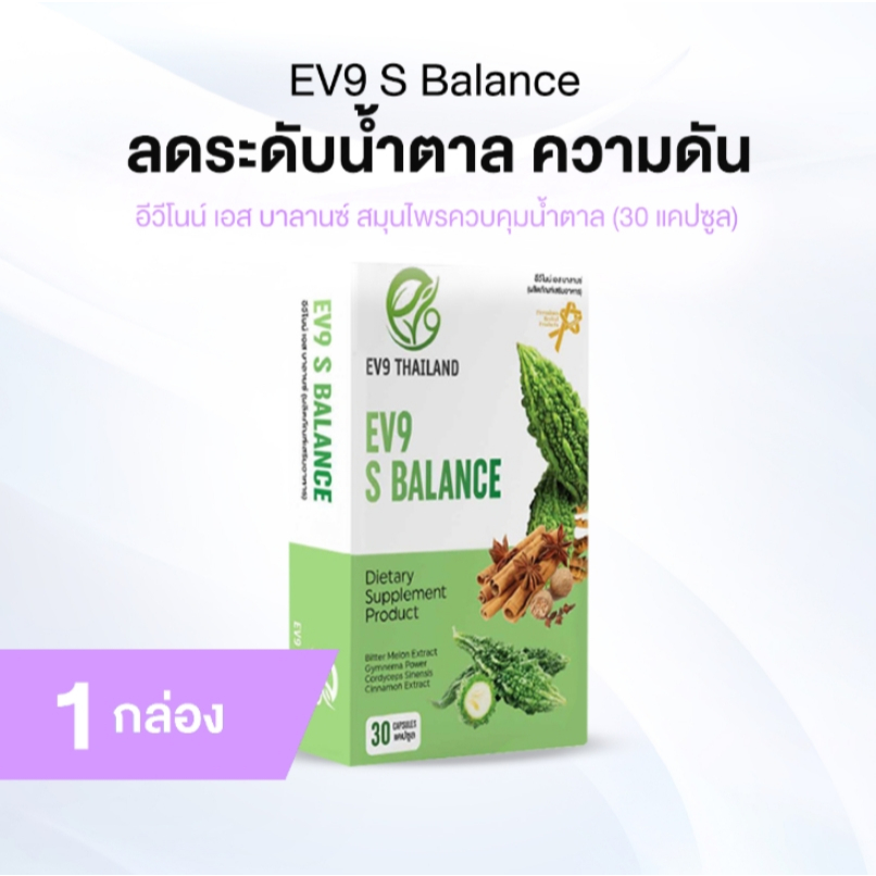 [ของแท้] EV9 S Balance สมุนไพรควบคุมน้ำตาล สูตรเข้มข้น 30 แคปซูล จำนวน 1 กล่อง